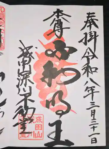 成田山深川不動堂（新勝寺東京別院）の御朱印