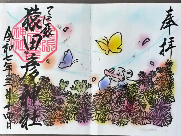 尾張猿田彦神社の御朱印