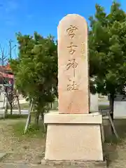 宮古神社(沖縄県)