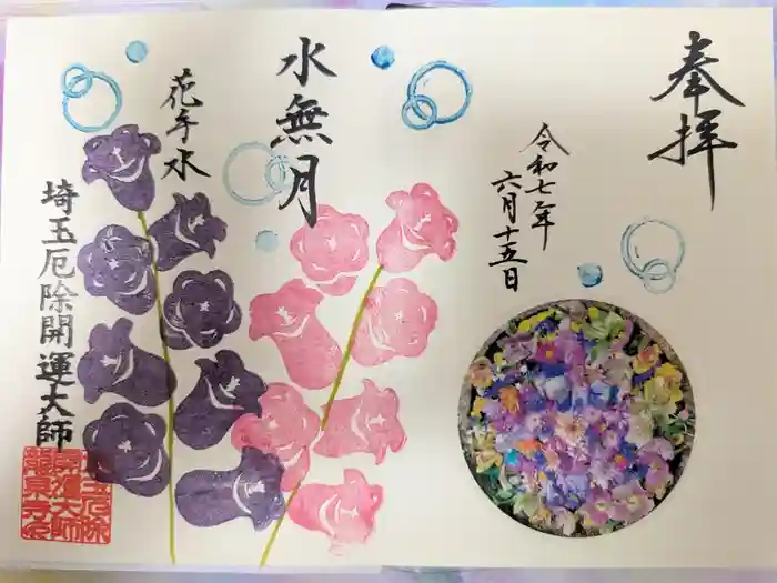 埼玉厄除け開運大師・龍泉寺（切り絵御朱印発祥の寺）の御朱印