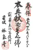 林泉寺の御朱印