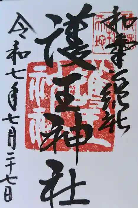 護王神社の御朱印