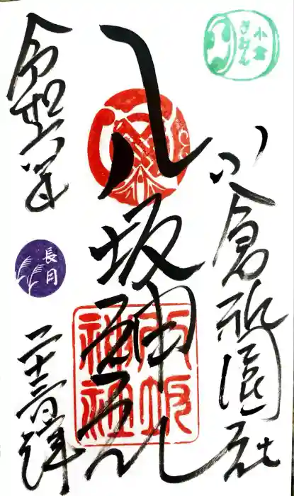小倉祇園八坂神社の御朱印