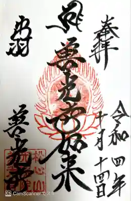 善光寺(山形県)