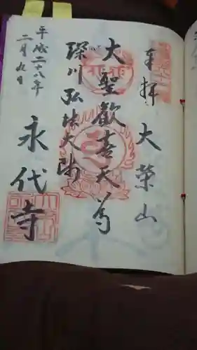 永代寺の御朱印