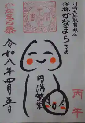 川崎大師(平間寺)の御朱印
