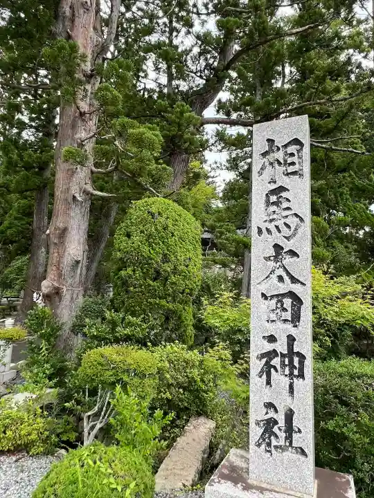 相馬太田神社(福島県)