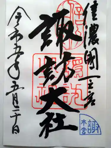 諏訪大社の御朱印