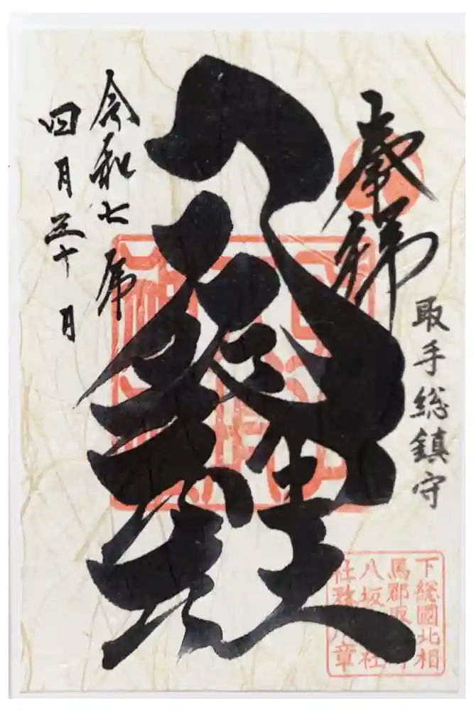取手八坂神社の御朱印