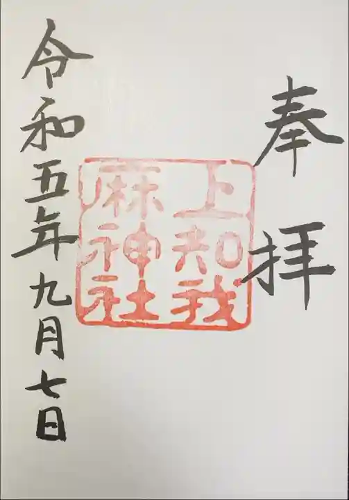 上知我麻神社 熱田神宮摂社