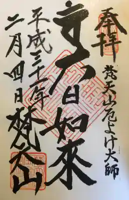 宝金剛院の御朱印