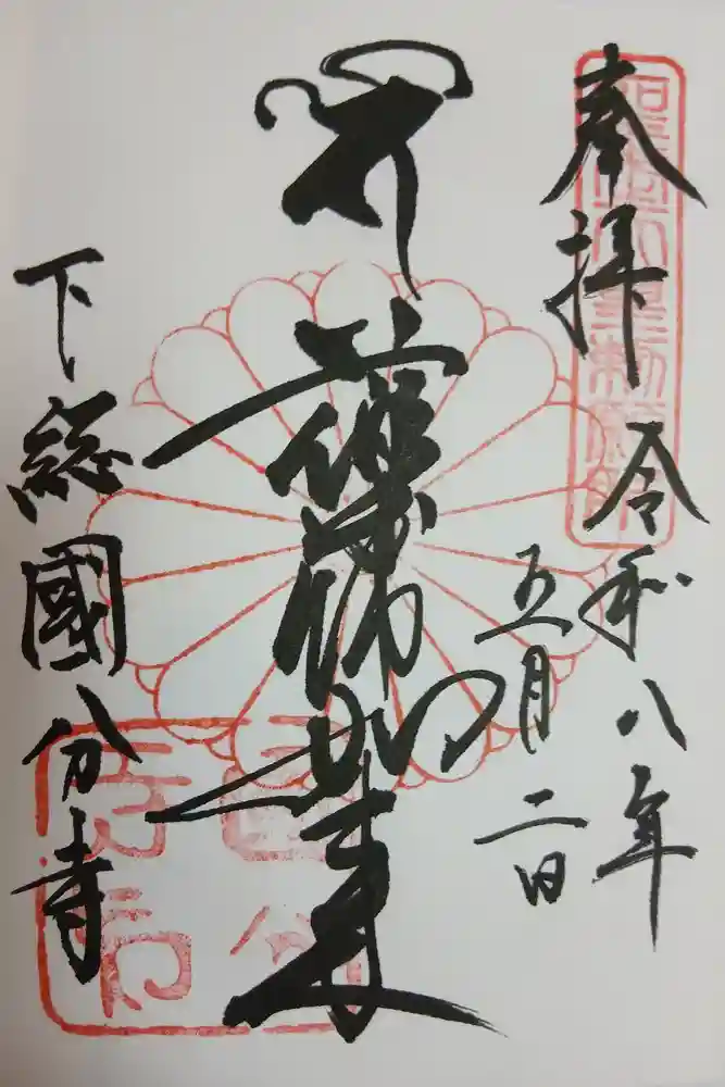 國分寺の御朱印