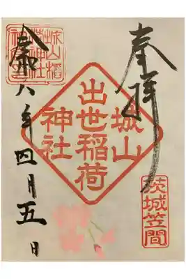 城山稲荷神社の御朱印