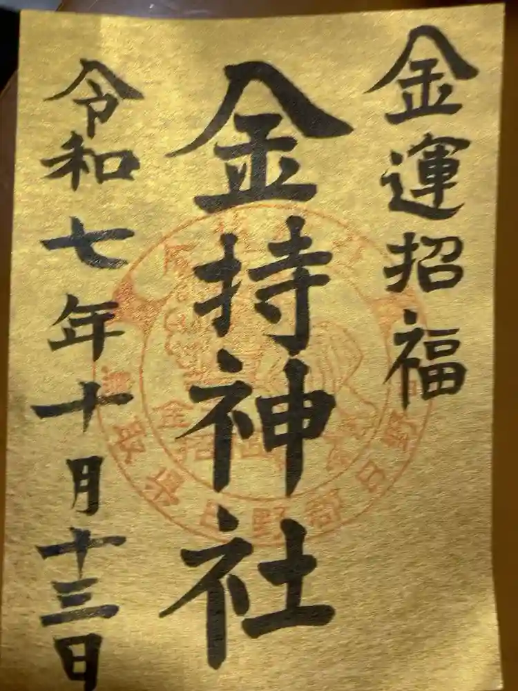金持神社の御朱印