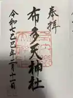 布多天神社(東京都)