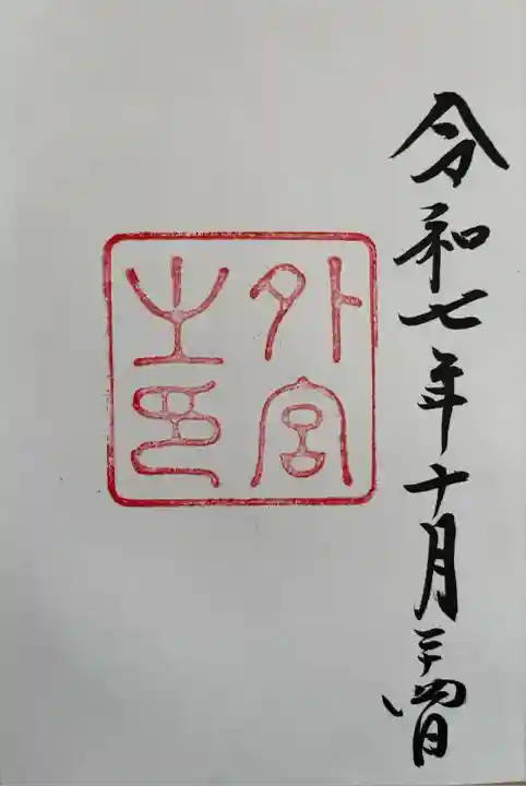 伊勢神宮外宮(豊受大神宮)(三重県)