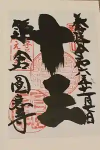 円応寺の御朱印