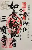 三寳寺の御朱印