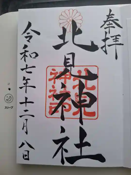 北見神社の御朱印