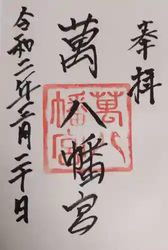 萬八幡宮の御朱印