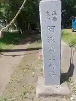 阿波山上神社(茨城県)