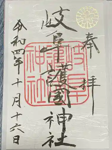 岐阜護國神社の御朱印