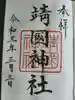 靖國神社の御朱印