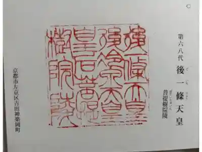 菩提樹院陵 (後一條天皇陵)