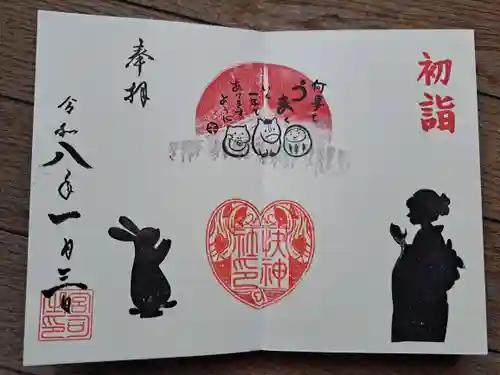 快神社の御朱印