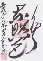 上野東照宮の御朱印