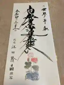 蓮久寺の御朱印(2022年03月13日(日) 07時29分16秒投稿)