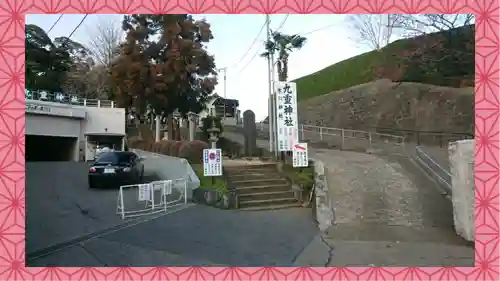 九重神社(埼玉県)