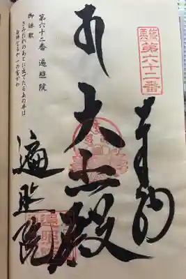 遍照院の御朱印
