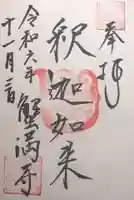 蟹満寺(京都府)