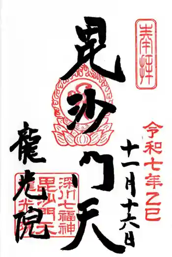 龍光院の御朱印 2025年11月