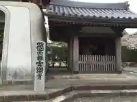 温泉山 安楽寺(四国霊場第六番札所)の山門・神門