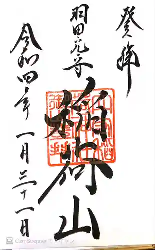 東京羽田 穴守稲荷神社の御朱印