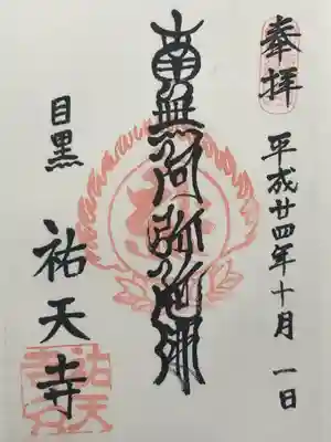 祐天寺(東京都)