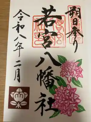 若宮八幡社の御朱印