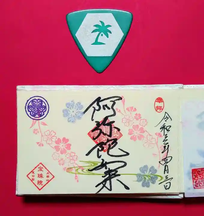 増上寺塔頭 三縁山 宝珠院の授与品その他