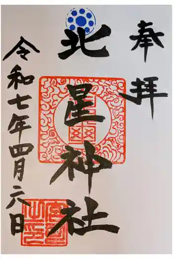 北星神社の御朱印 2025年04月