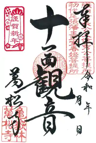 万松寺の御朱印