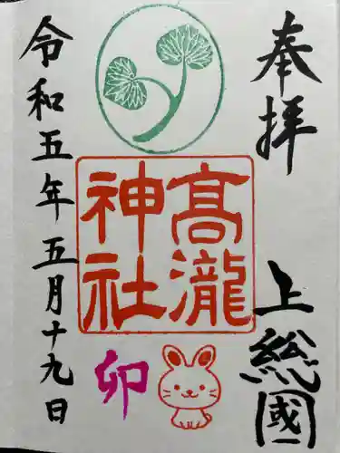 高瀧神社の御朱印