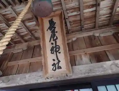 長屋神社(福島県)
