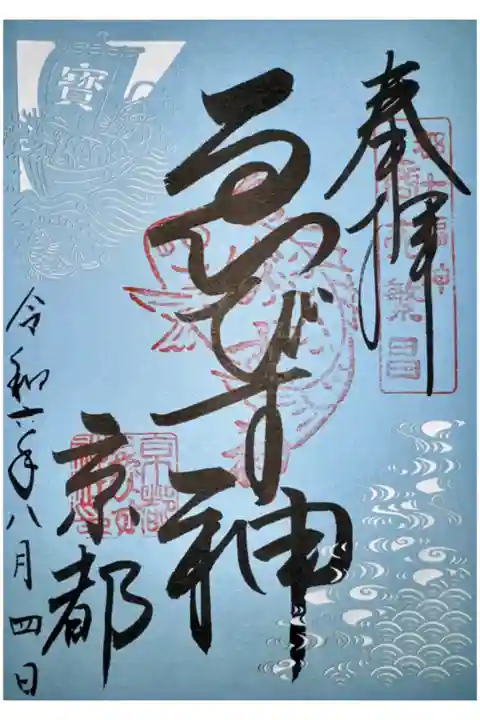 七福神の切絵の御朱印