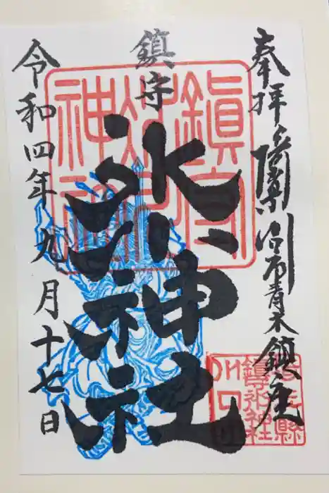 鎮守氷川神社の御朱印