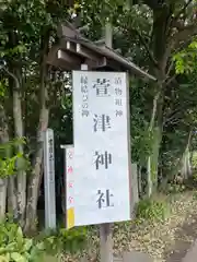 萱津神社(愛知県)