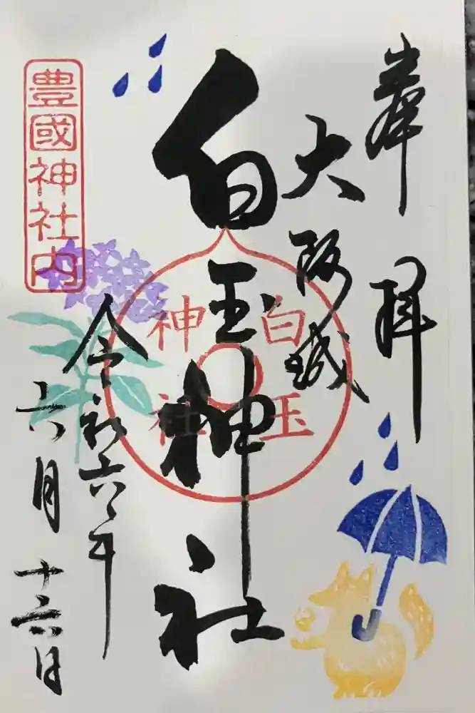 白玉神社（豊国神社　境内摂社）の御朱印