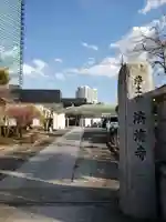 済海寺(東京都)