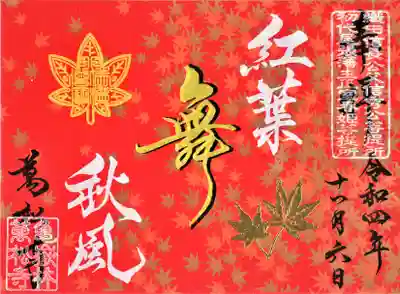 禅語シリーズ「紅葉舞秋風」【記帳・書置き】